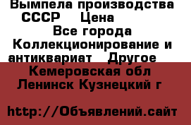 Вымпела производства СССР  › Цена ­ 1 000 - Все города Коллекционирование и антиквариат » Другое   . Кемеровская обл.,Ленинск-Кузнецкий г.